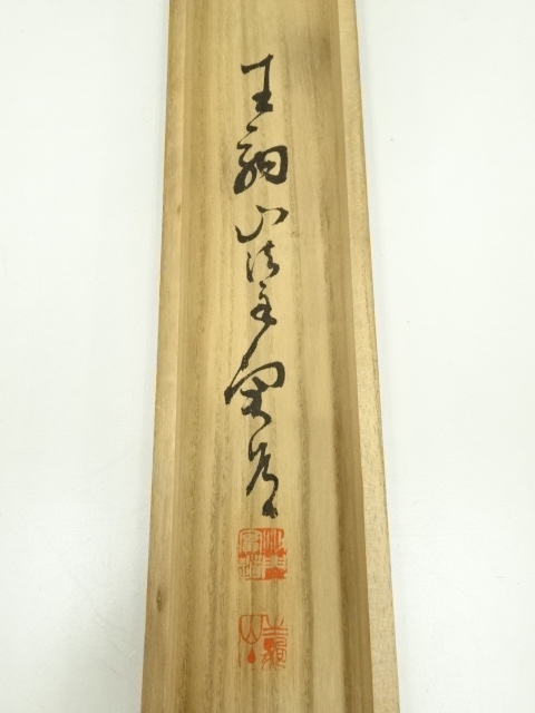 茶道具 西大寺 日の丸茶入 松本実道書付 共布共箱 V 8230 2026年最新